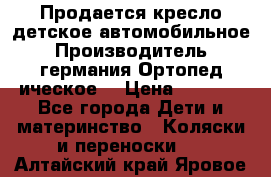 Продается кресло детское автомобильное.Производитель германия.Ортопед ическое  › Цена ­ 3 500 - Все города Дети и материнство » Коляски и переноски   . Алтайский край,Яровое г.